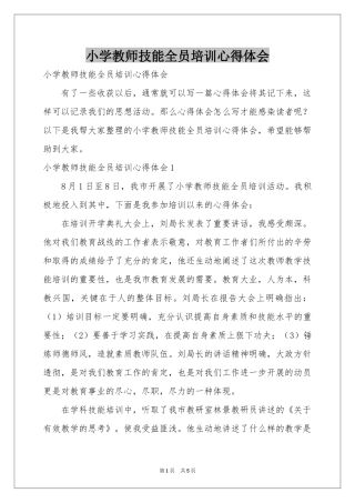 小学教师技能全员培训体会心得