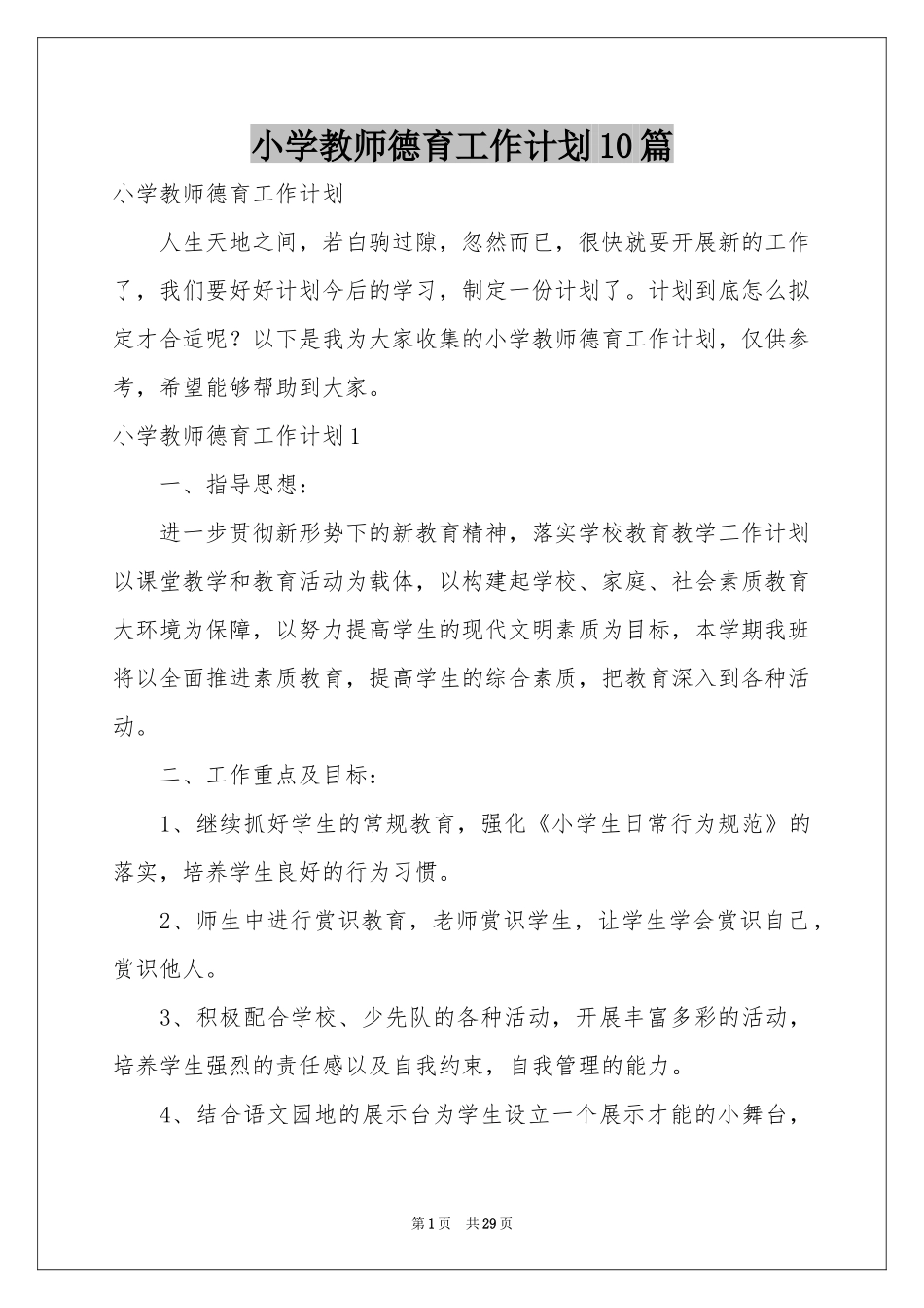 小学教师德育工作参考计划10篇_第1页