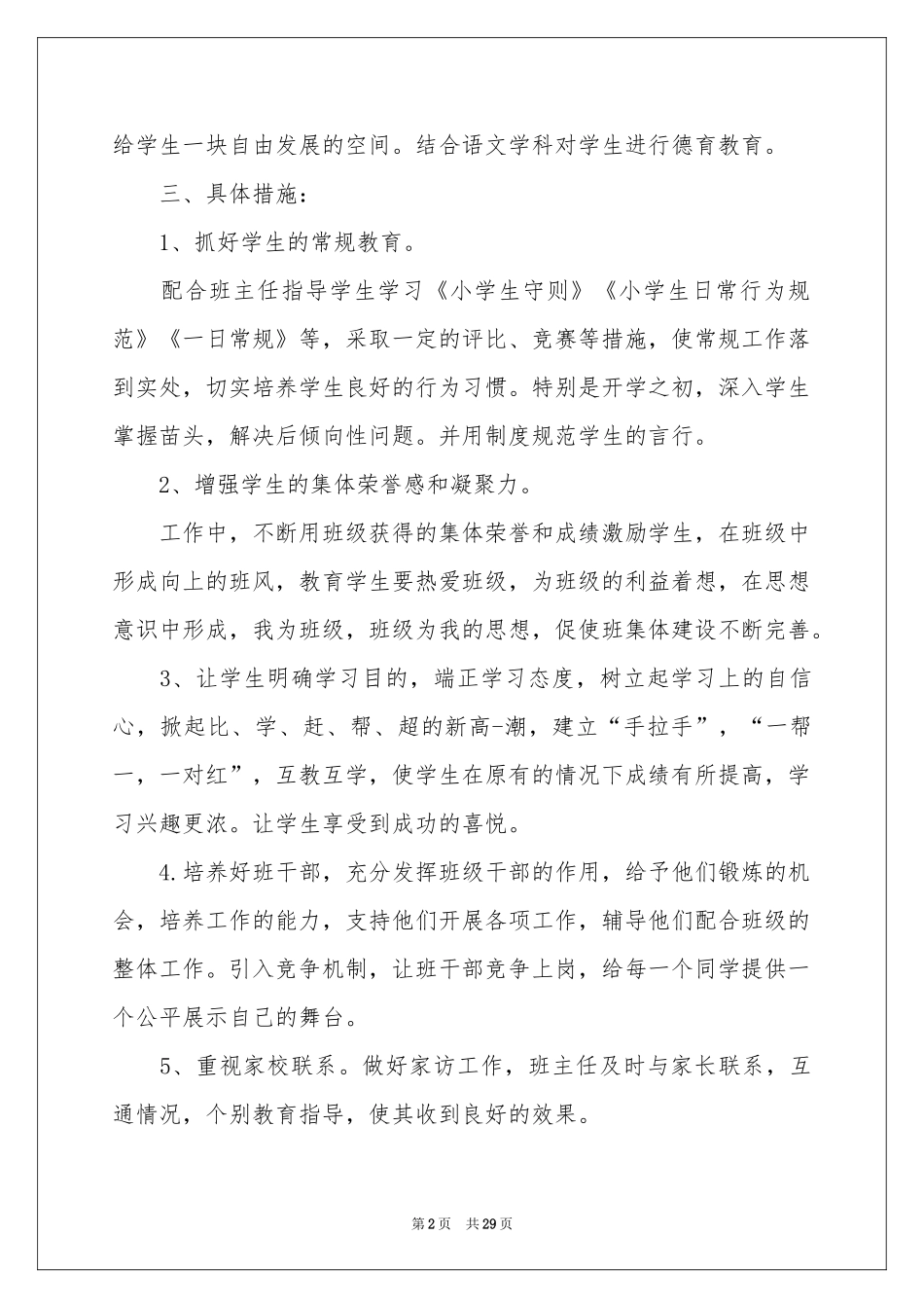 小学教师德育工作参考计划10篇_第2页