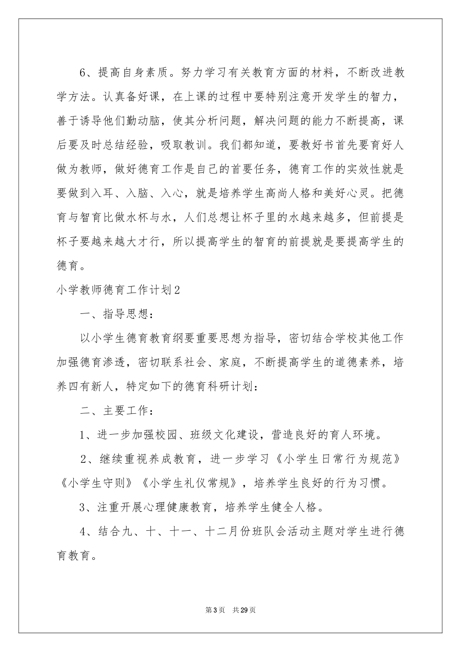 小学教师德育工作参考计划10篇_第3页