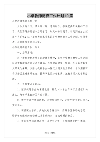 小学教师德育工作参考计划10篇