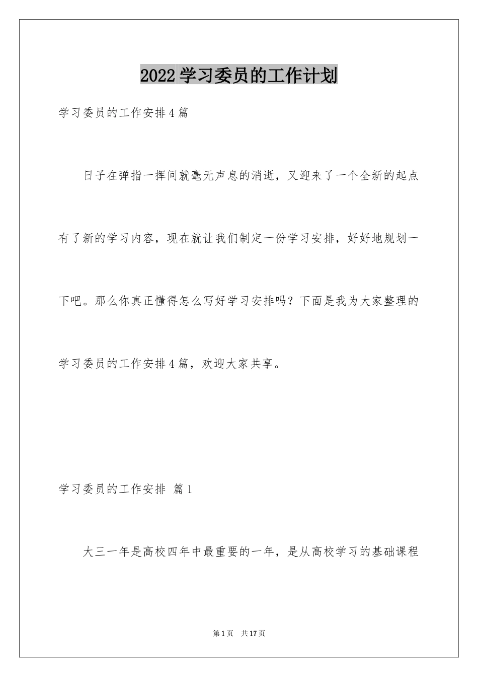 2024学习委员的工作计划_第1页