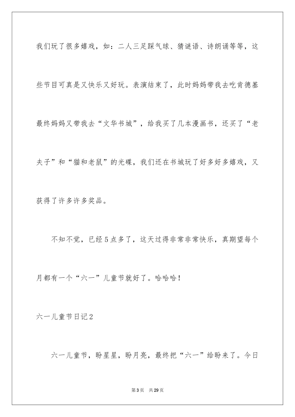 2024六一儿童节日记_8_第3页