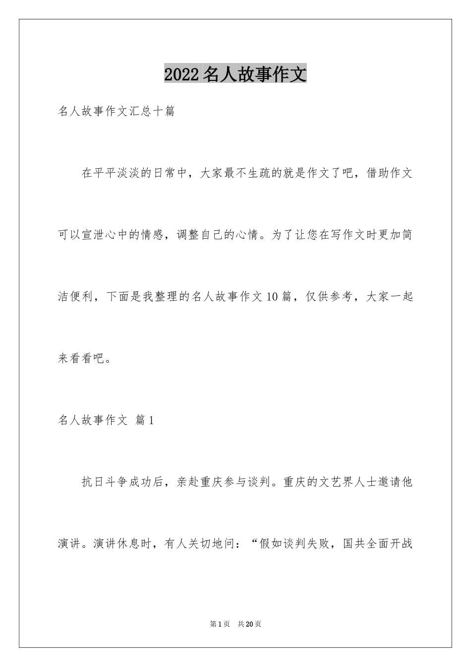 2024名人故事作文_133_第1页