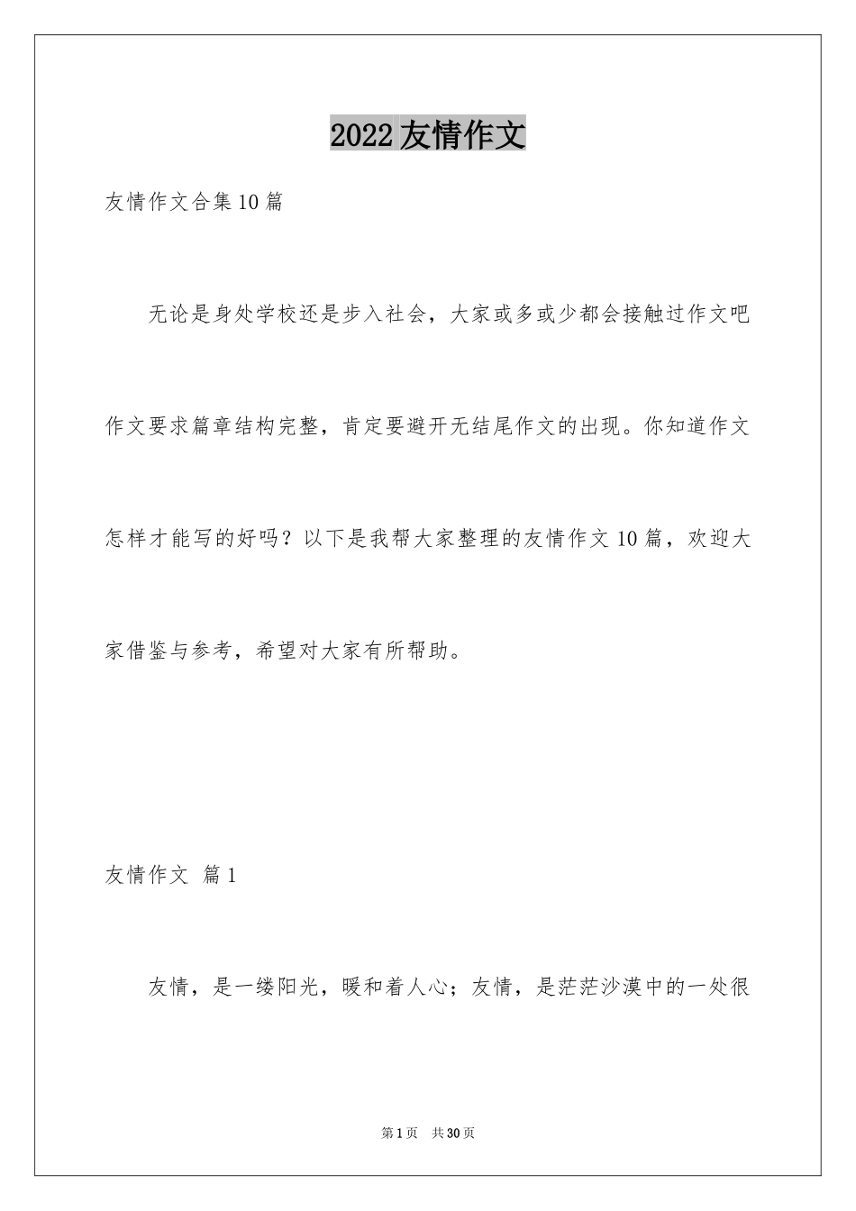 2024友情作文_51_第1页