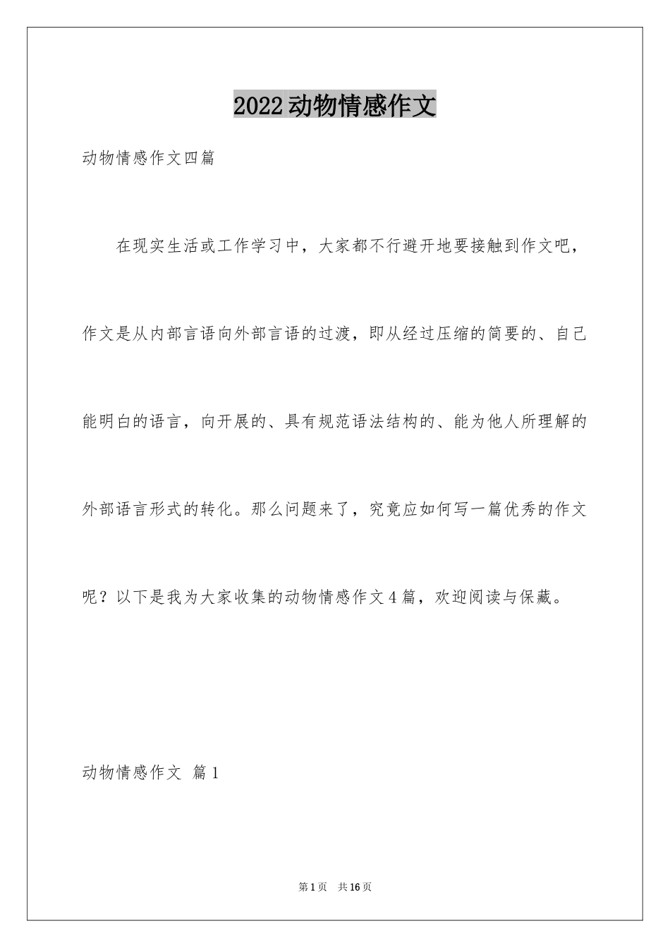 2024动物情感作文_65_第1页