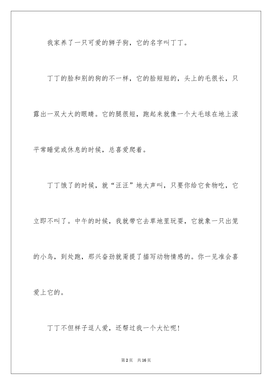 2024动物情感作文_65_第2页