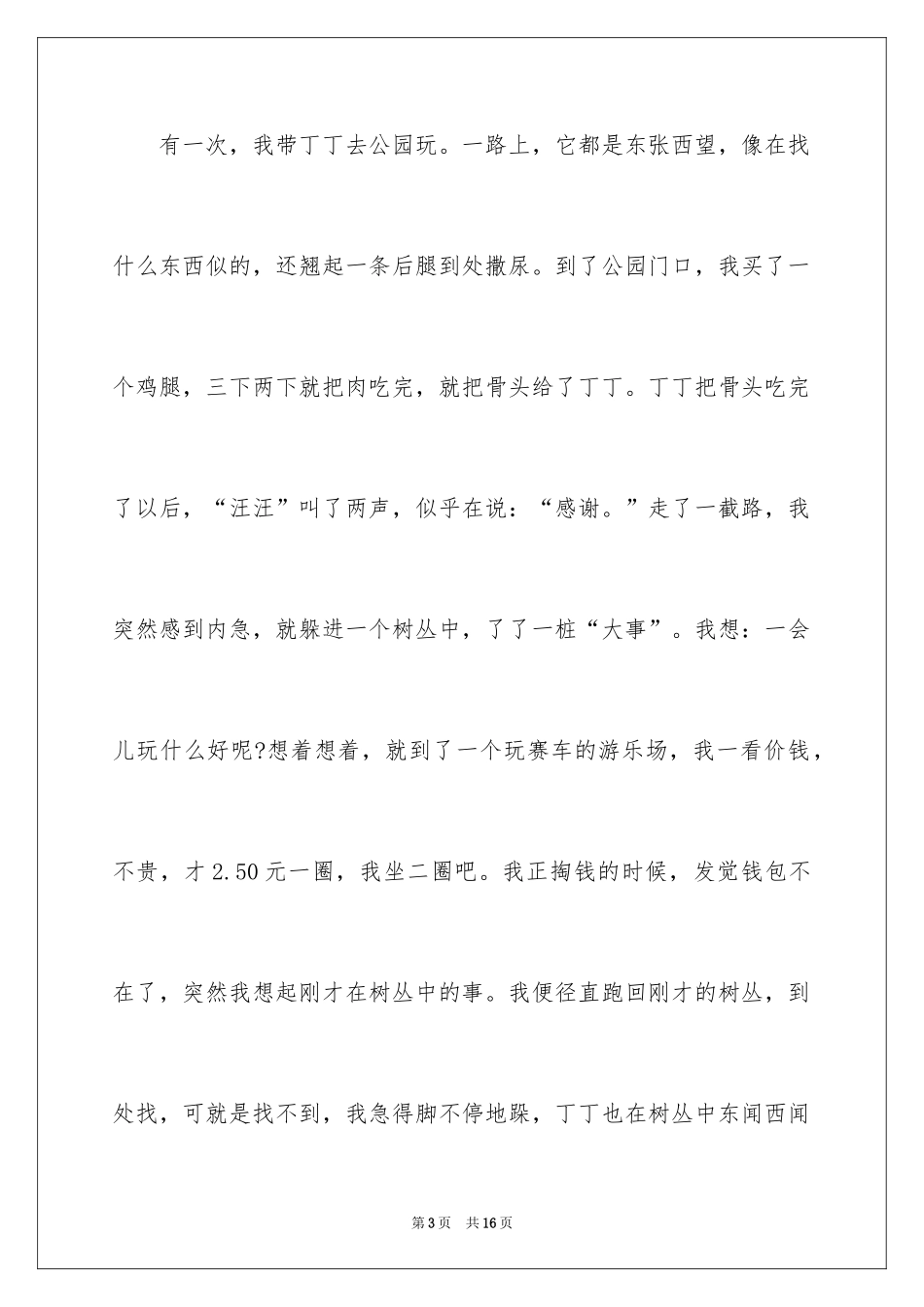 2024动物情感作文_65_第3页