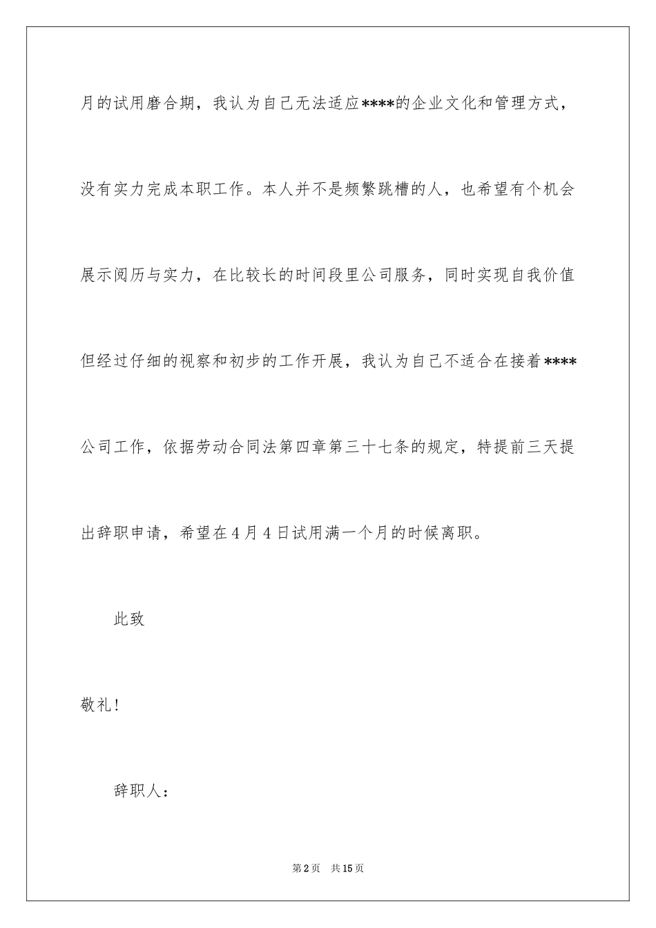 2024商场的辞职报告_2_第2页