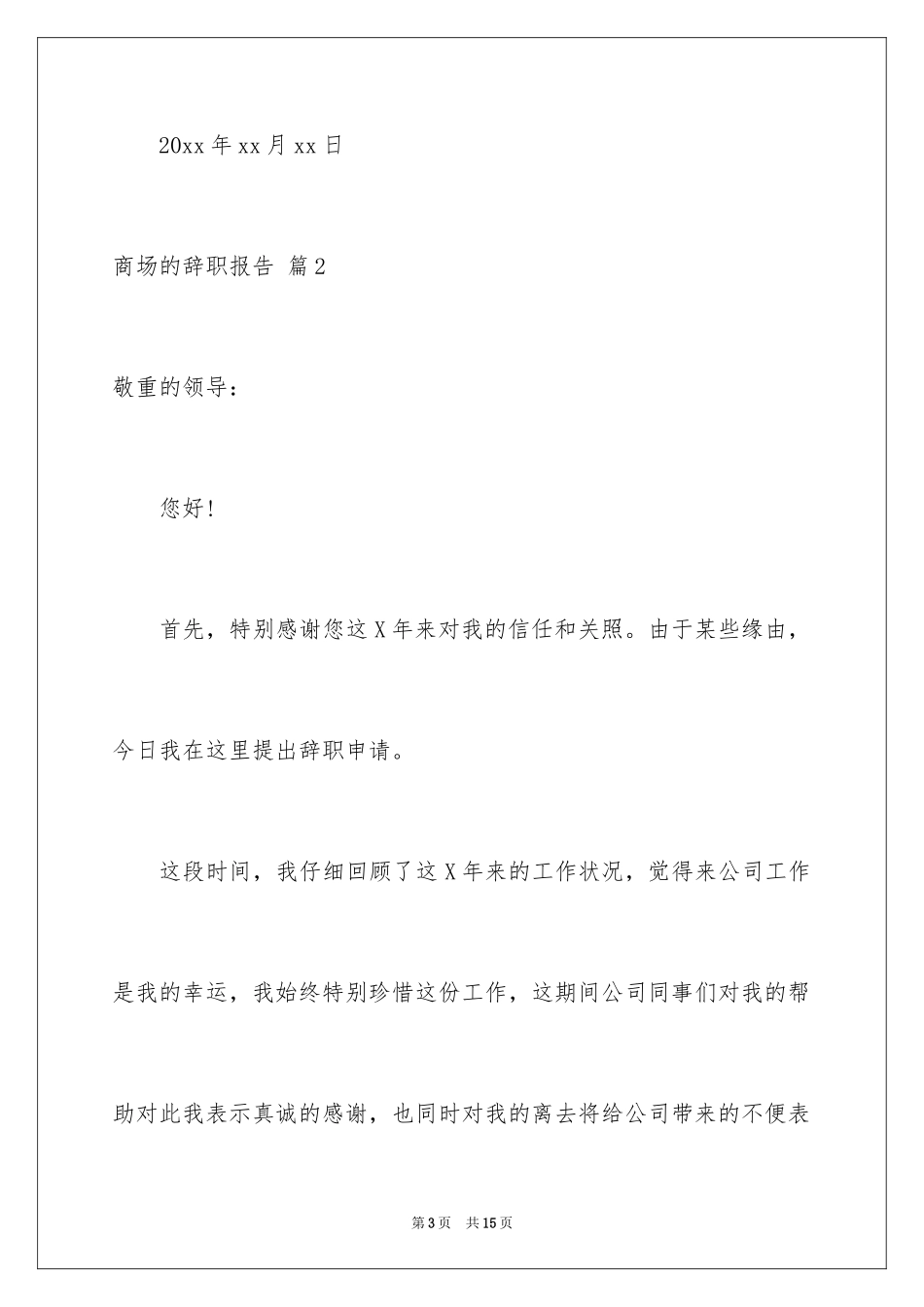 2024商场的辞职报告_2_第3页