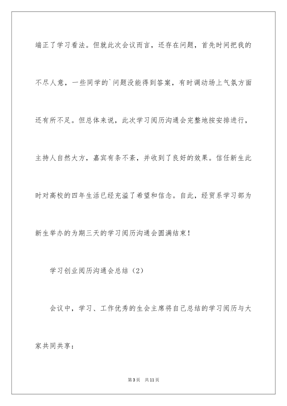 2024学习创业经验交流会总结_第3页