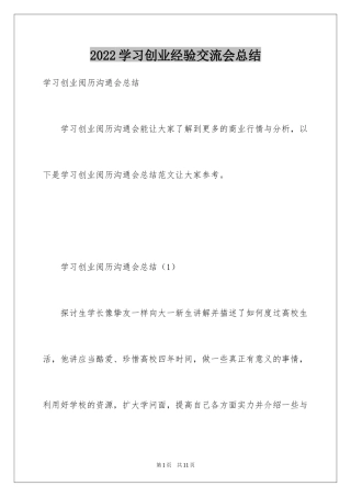 2024学习创业经验交流会总结