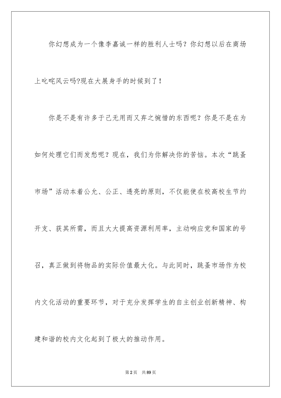 2024大学生跳蚤市场活动策划书_第2页