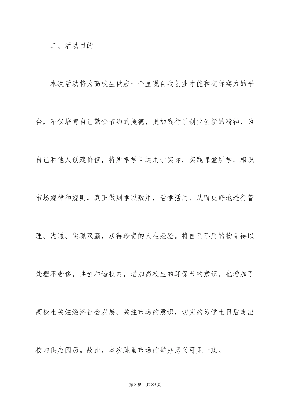 2024大学生跳蚤市场活动策划书_第3页