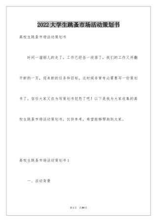 2024大学生跳蚤市场活动策划书