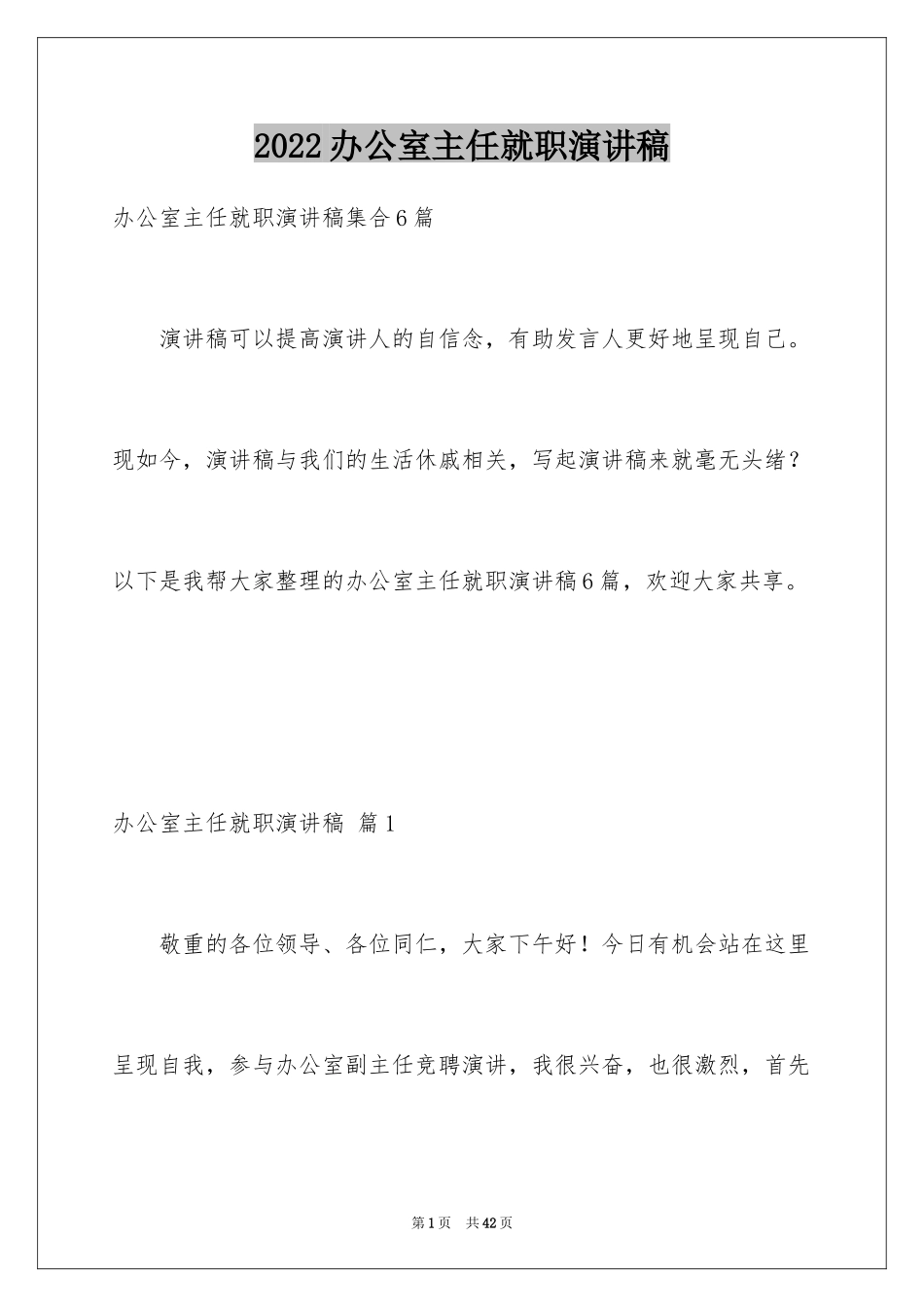 2024办公室主任就职演讲稿_33_第1页