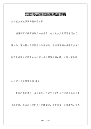 2024办公室主任就职演讲稿_33