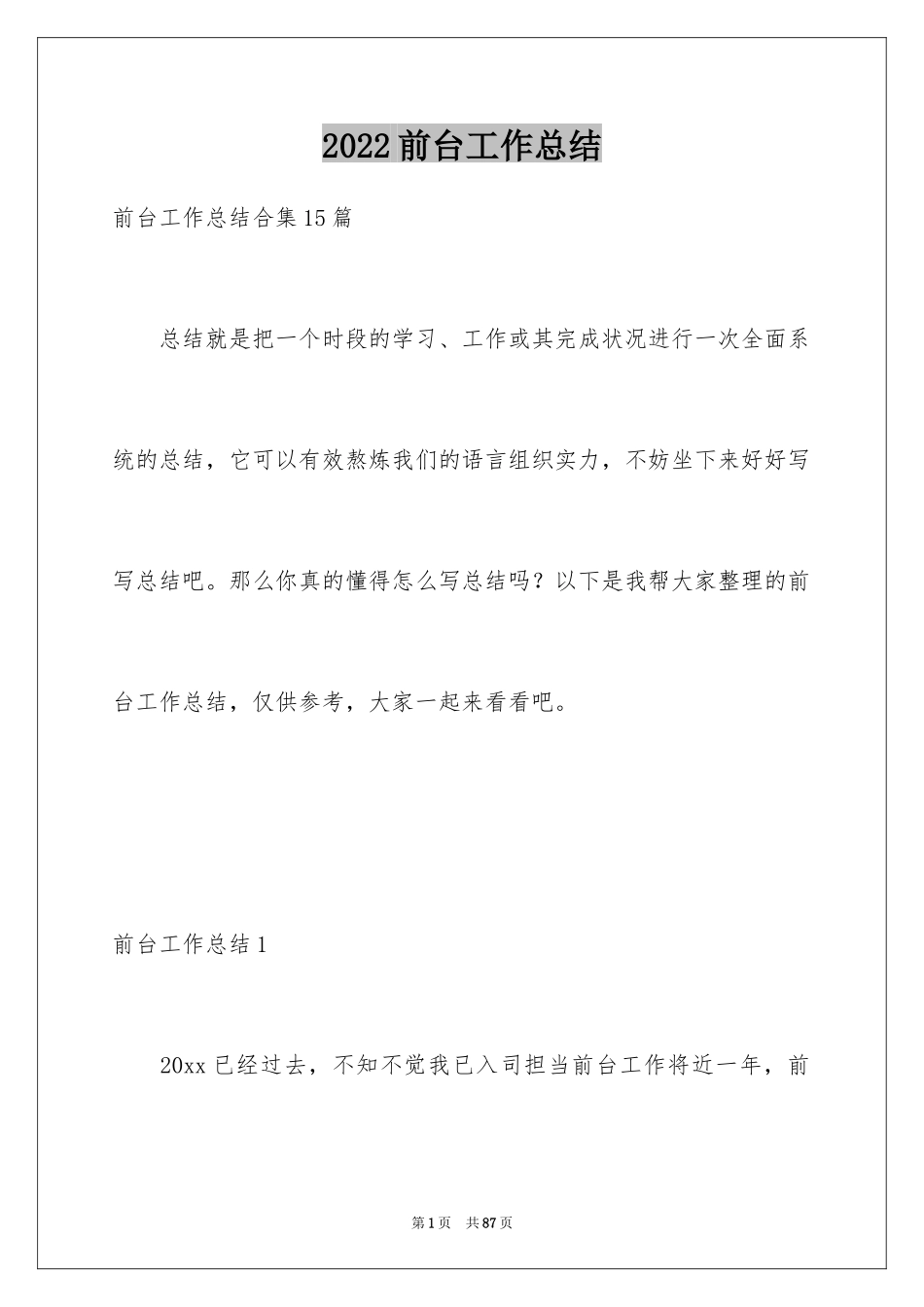 2024前台工作总结_31_第1页