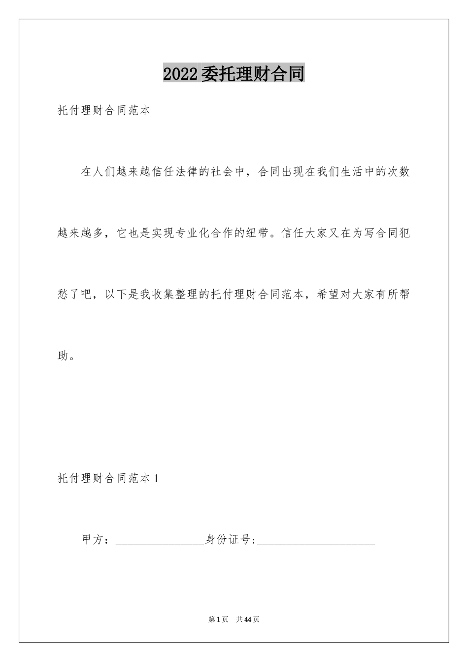 2024委托理财合同_1_第1页