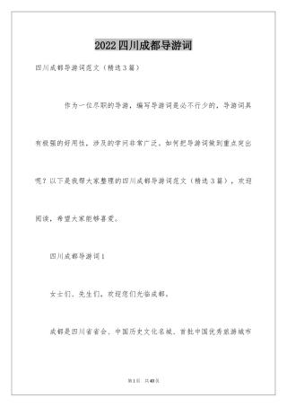 2024四川成都导游词