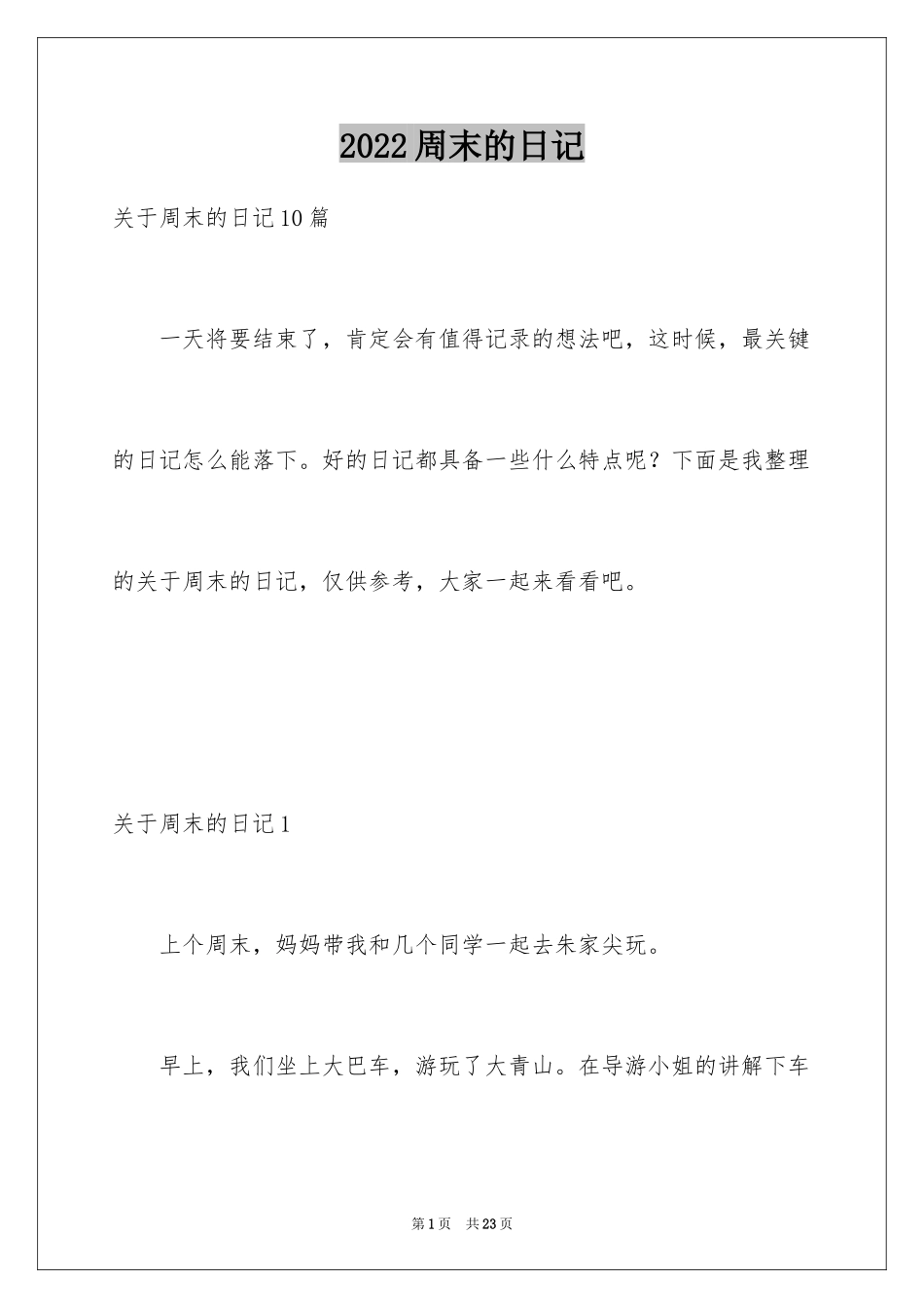 2024周末的日记_70_第1页