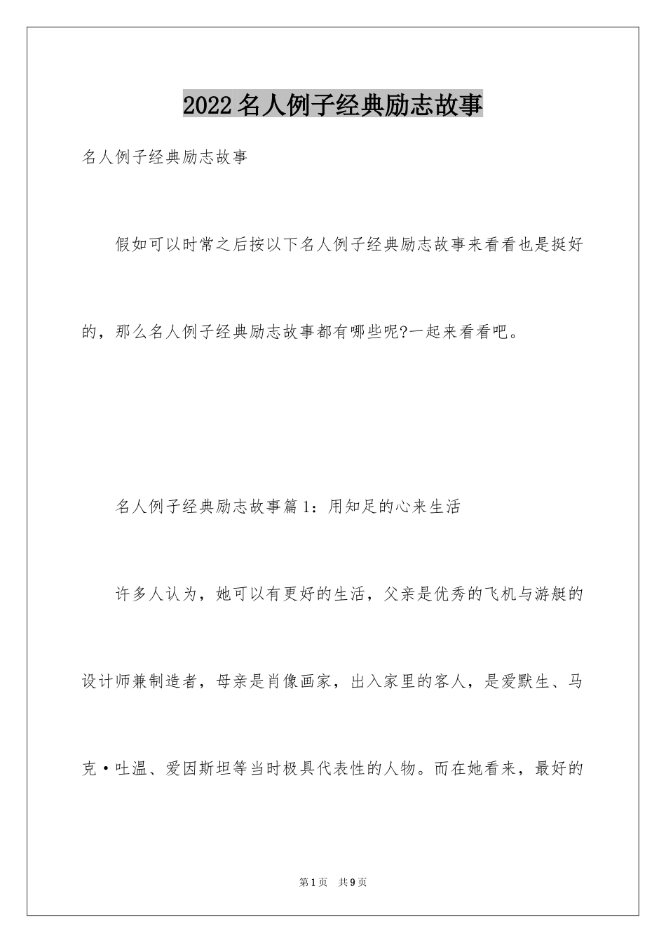 2024名人例子经典励志故事_第1页