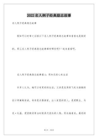 2024名人例子经典励志故事