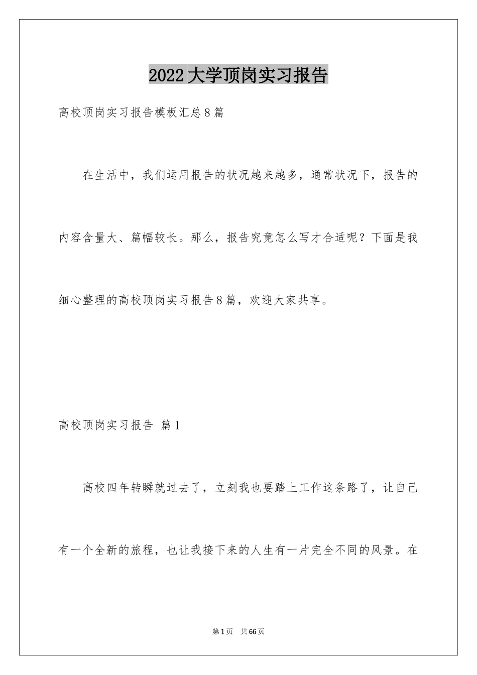 2024大学顶岗实习报告_21_第1页