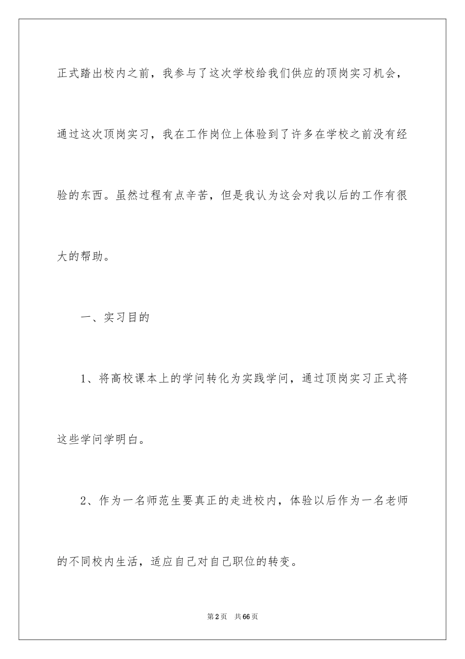 2024大学顶岗实习报告_21_第2页