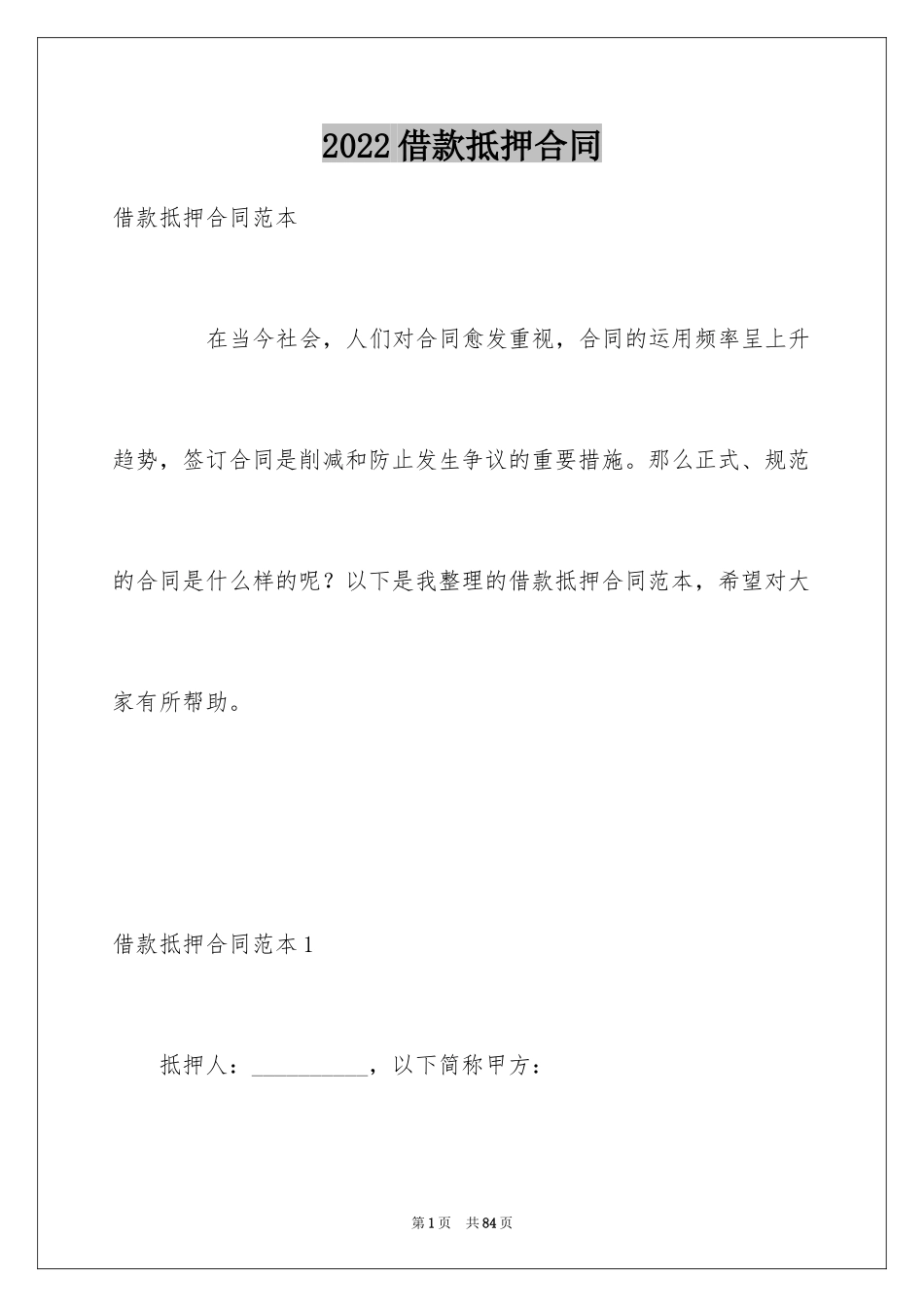 2024借款抵押合同_2_第1页
