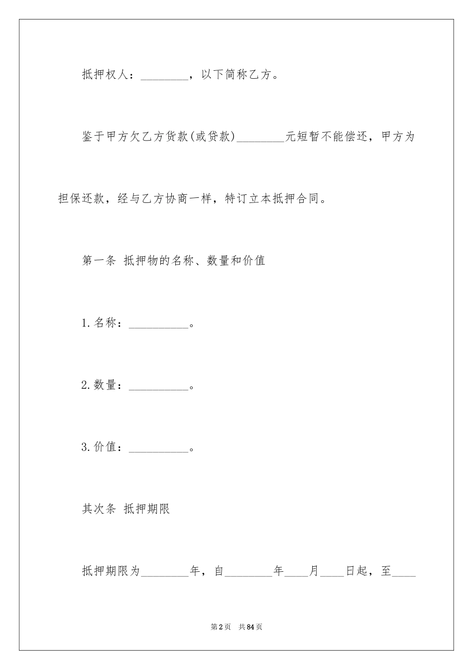 2024借款抵押合同_2_第2页