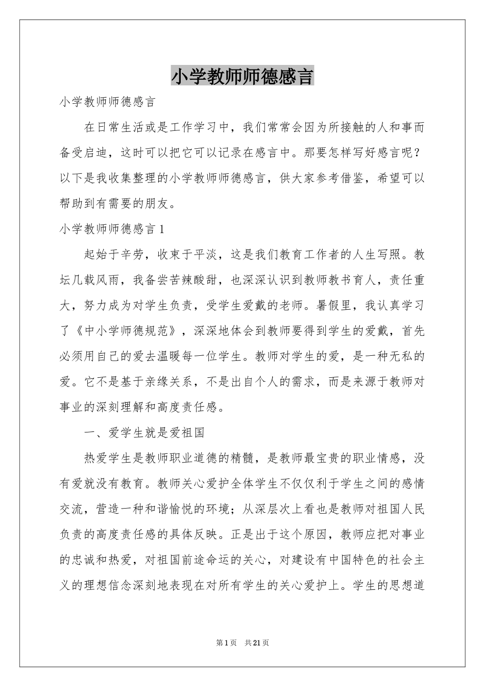 小学教师师德感言_第1页