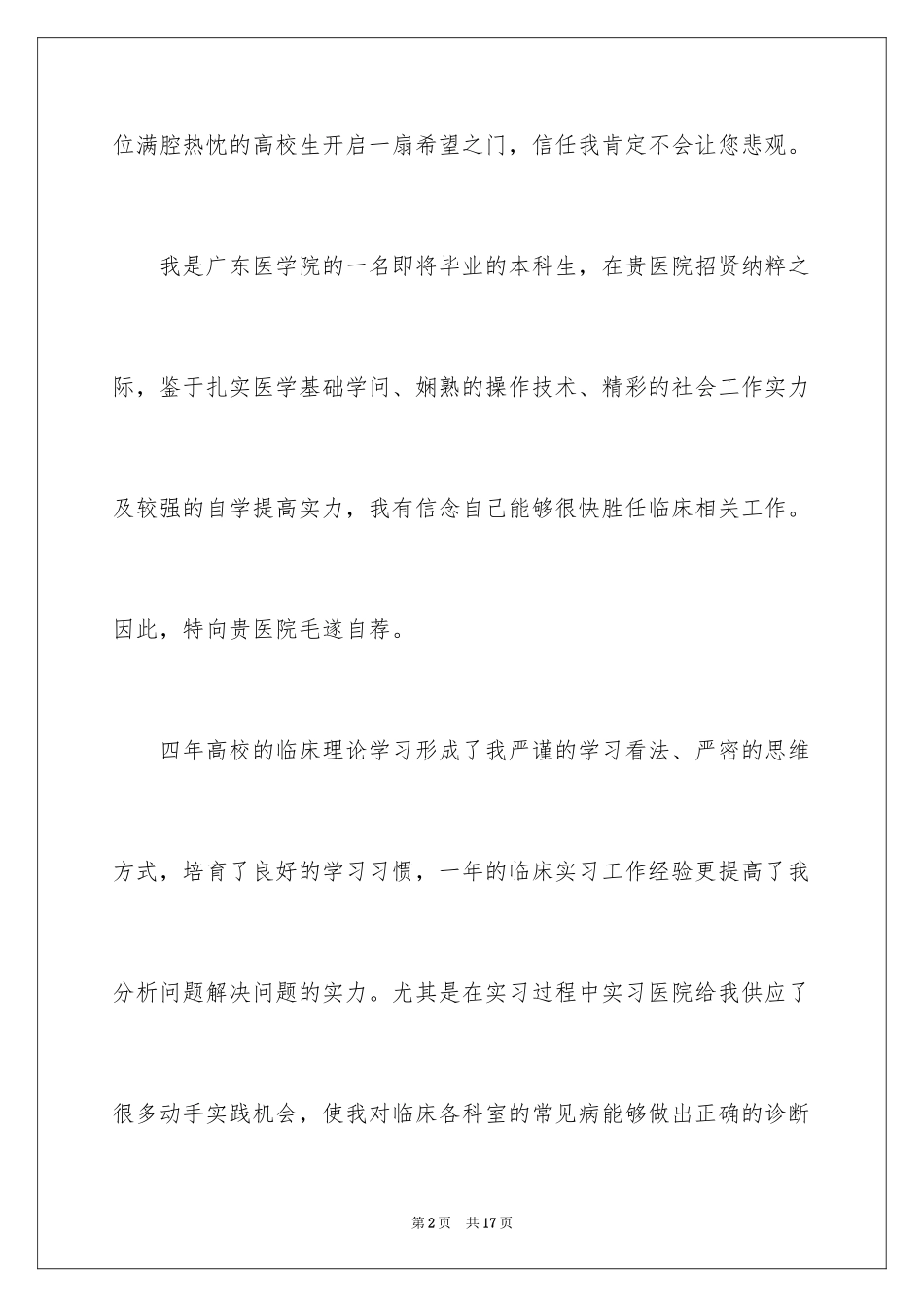 2024医学类学生自荐信_51_第2页