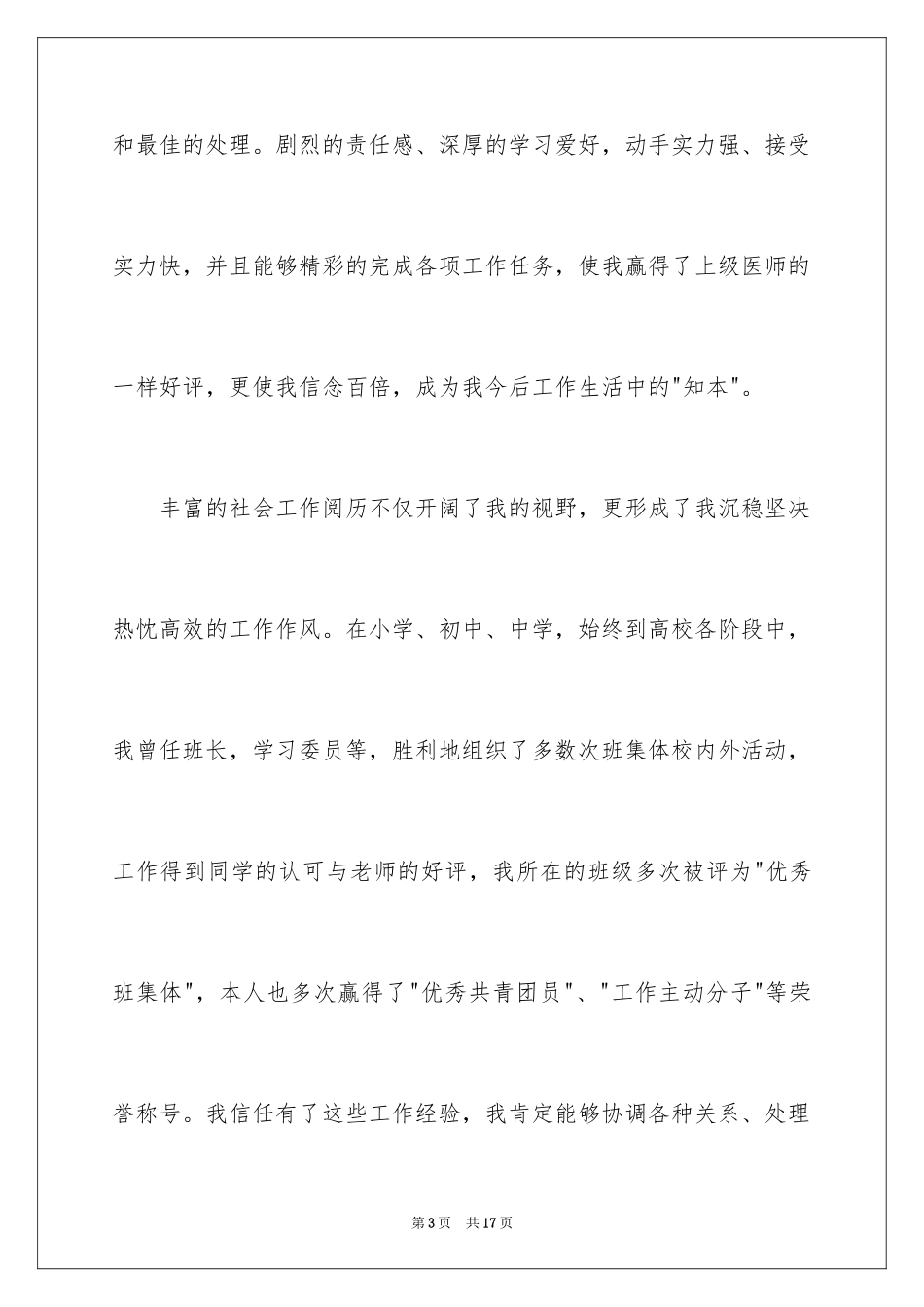 2024医学类学生自荐信_51_第3页