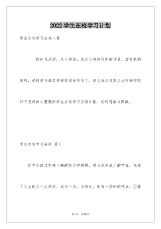 2024学生在校学习计划_3