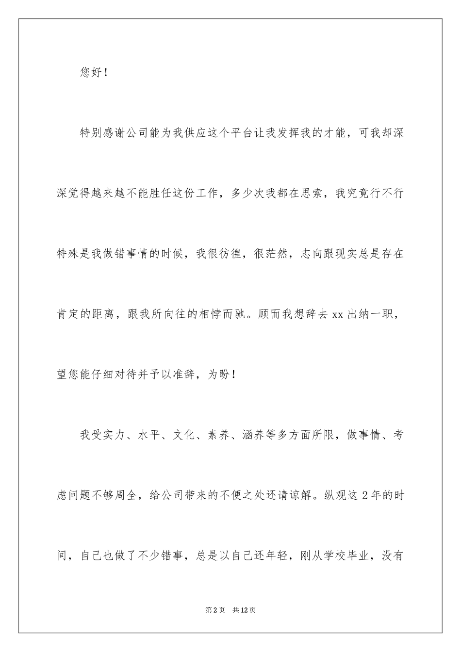 2024公司出纳辞职报告_45_第2页