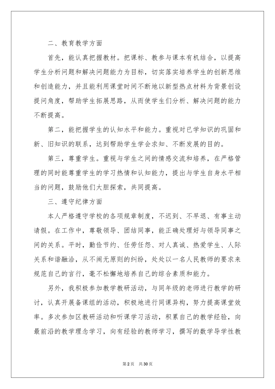 小学教师工作参考总结12篇_第2页