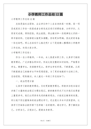 小学教师工作参考总结12篇