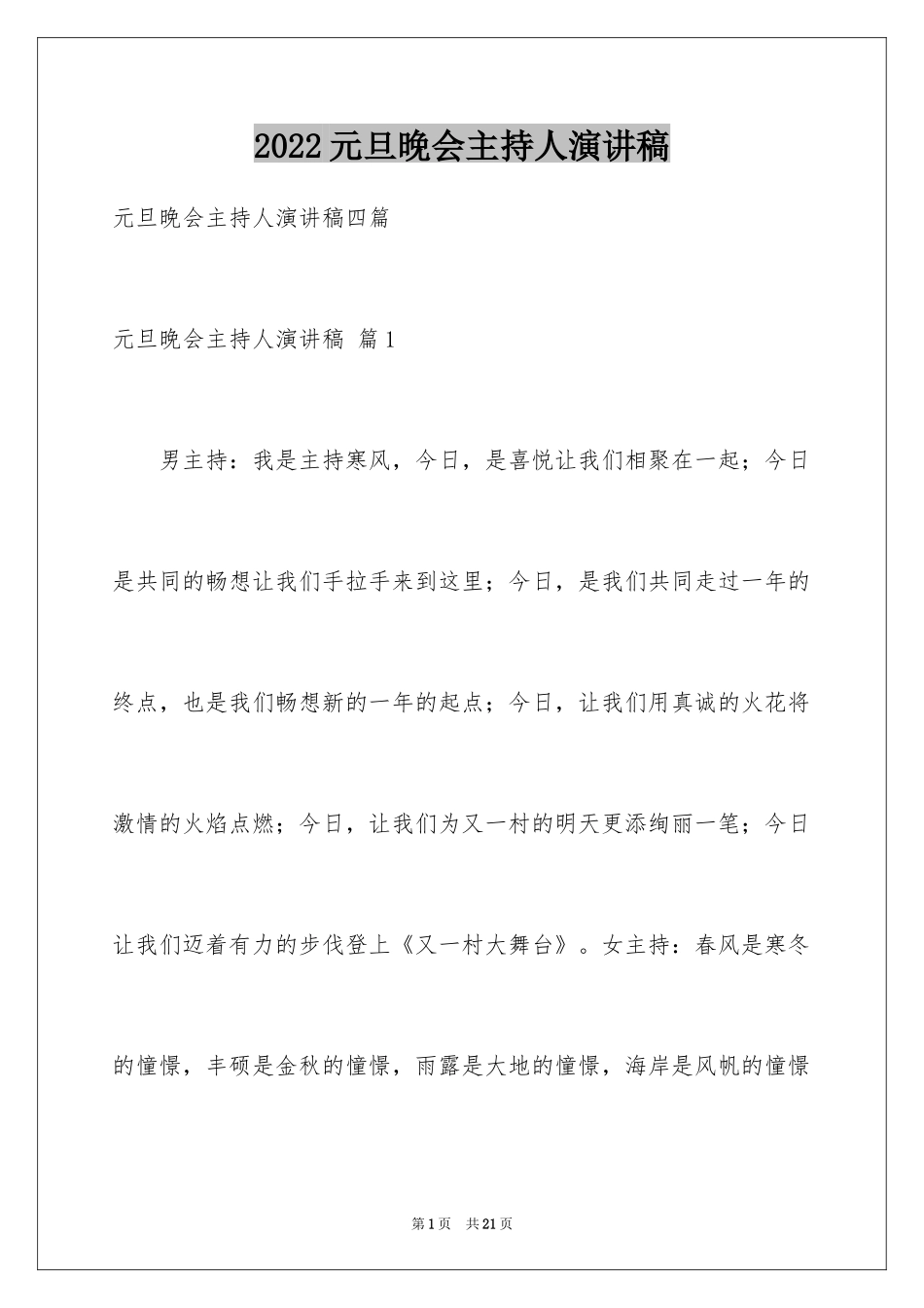 2024元旦晚会主持人演讲稿_76_第1页