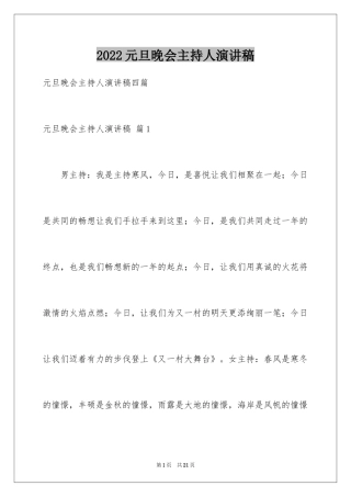 2024元旦晚会主持人演讲稿_76