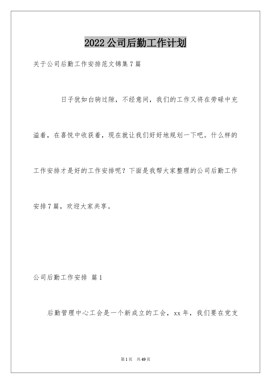 2024公司后勤工作计划_32_第1页