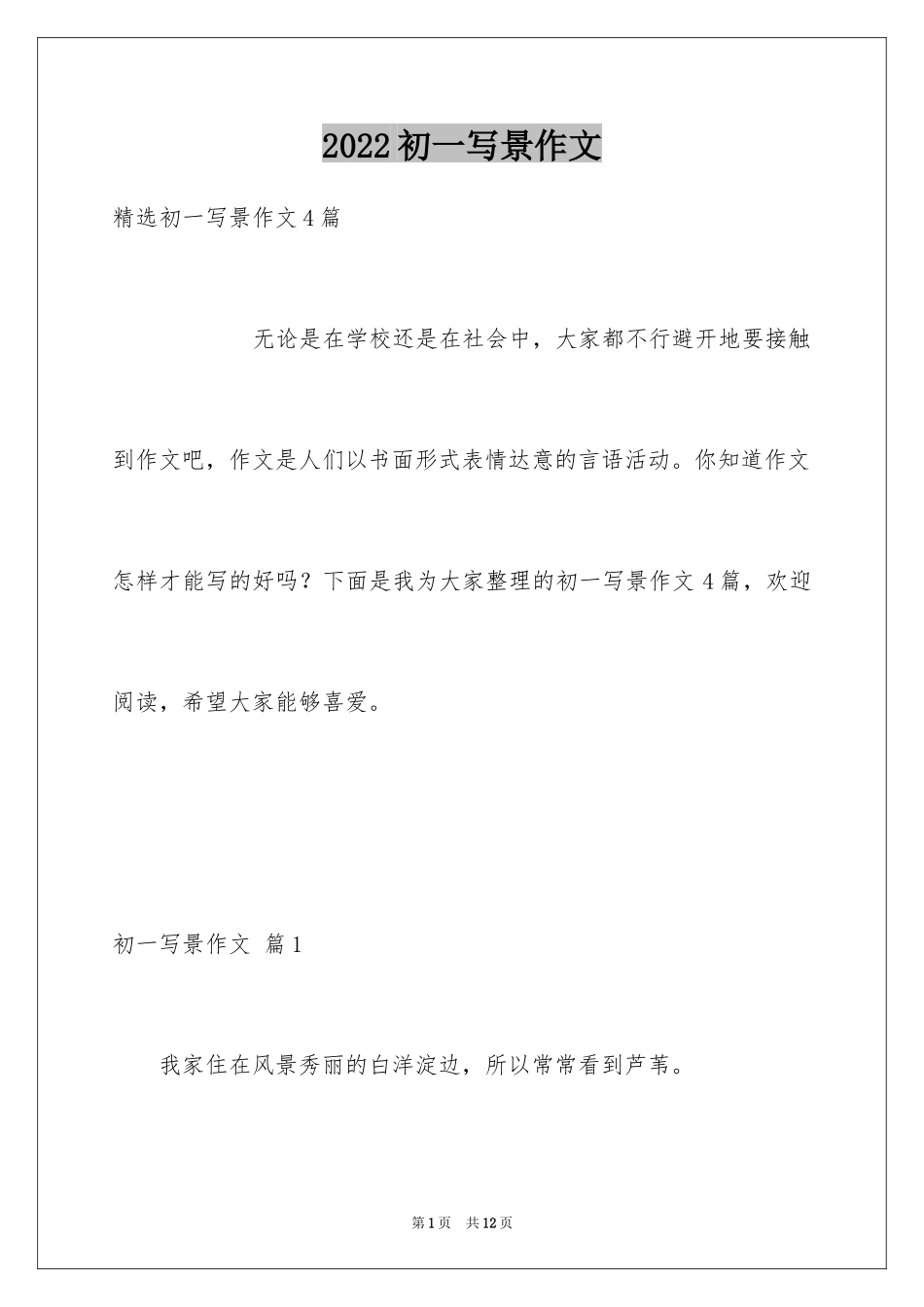 2024初一写景作文_193_第1页