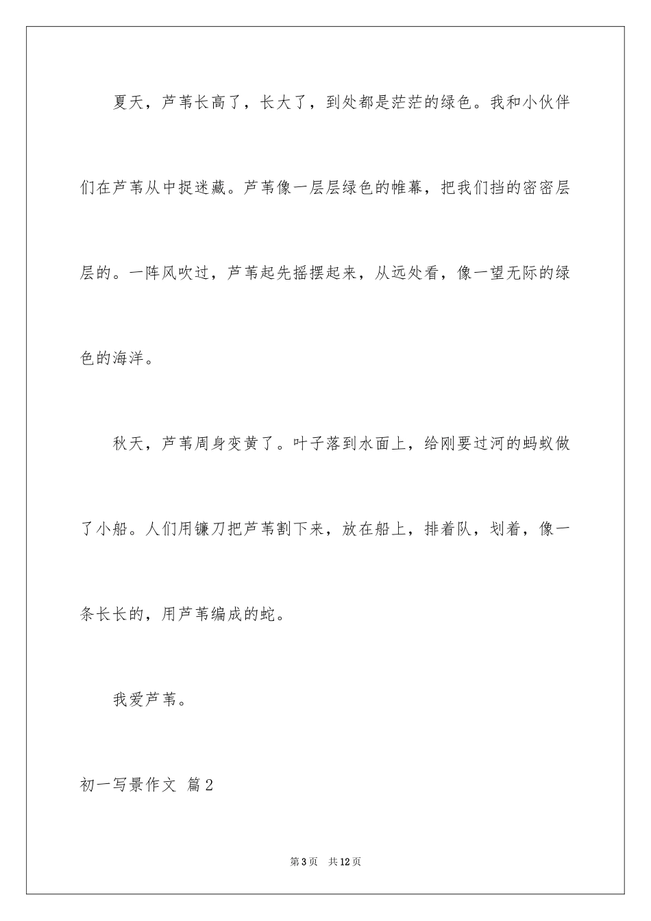 2024初一写景作文_193_第3页