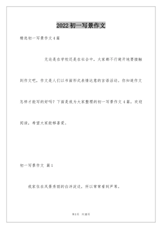 2024初一写景作文_193