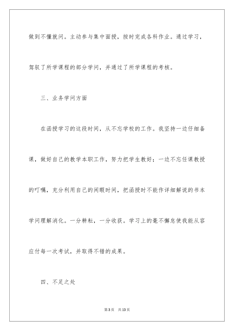 2024函授本科毕业生自我鉴定_1_第3页