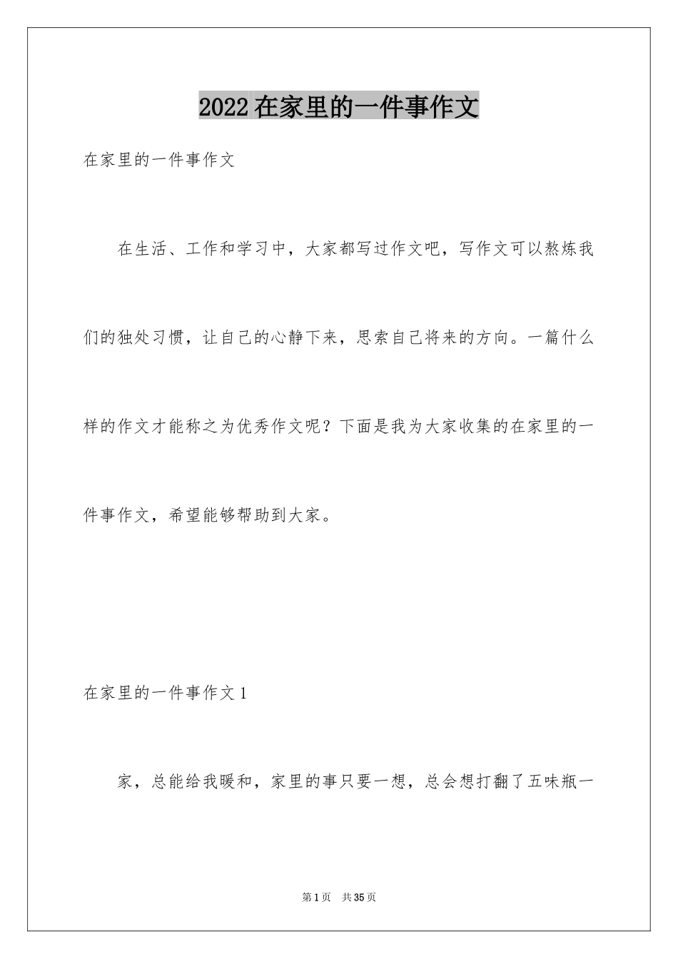 2024在家里的一件事作文_第1页