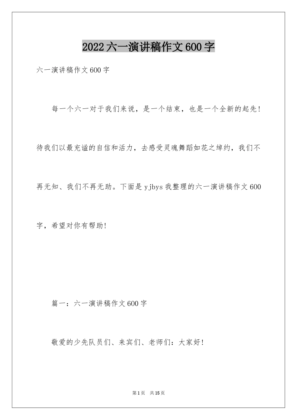 2024六一演讲稿作文6O0字_第1页