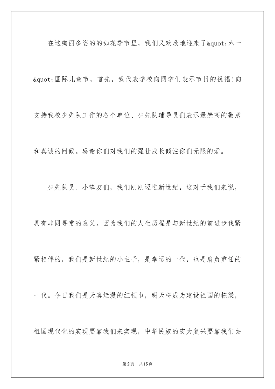 2024六一演讲稿作文6O0字_第2页