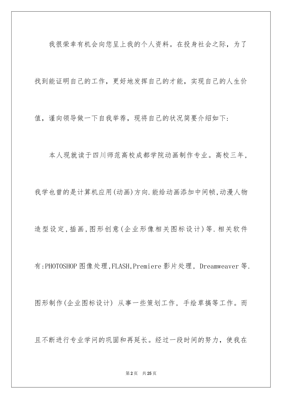 2024动漫专业求职信_3_第2页