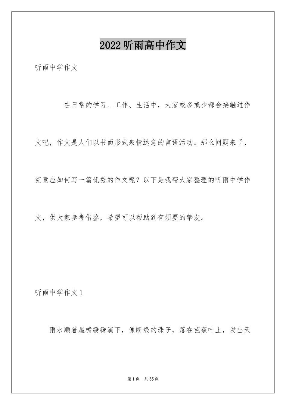 2024听雨高中作文_第1页